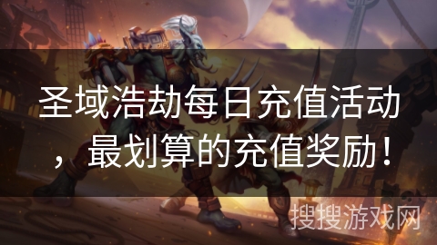 圣域浩劫每日充值活动，最划算的充值奖励！