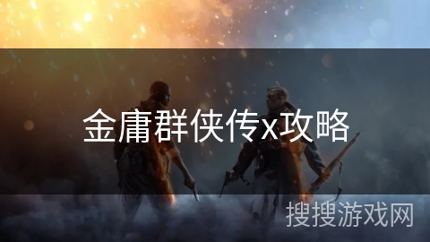 金庸群侠传x攻略 金庸群侠传x攻略