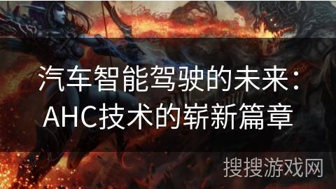 汽车智能驾驶的未来：AHC技术的崭新篇章