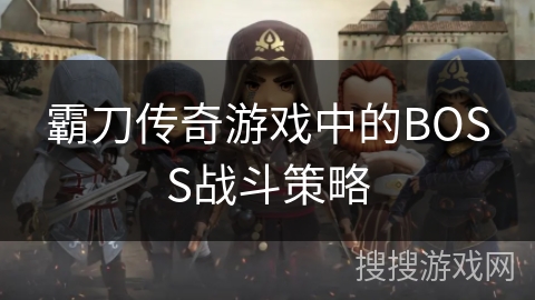 霸刀传奇游戏中的BOSS战斗策略
