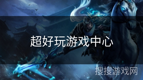 超好玩游戏中心 超好玩游戏中心
