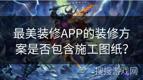 最美装修APP的装修方案是否包含施工图纸？