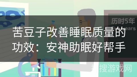 苦豆子改善睡眠质量的功效：安神助眠好帮手