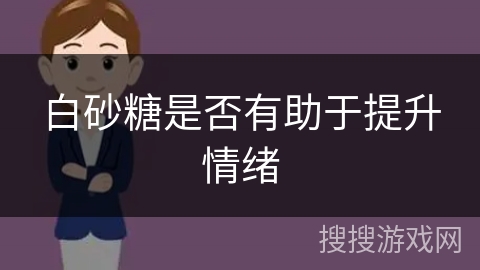 白砂糖是否有助于提升情绪