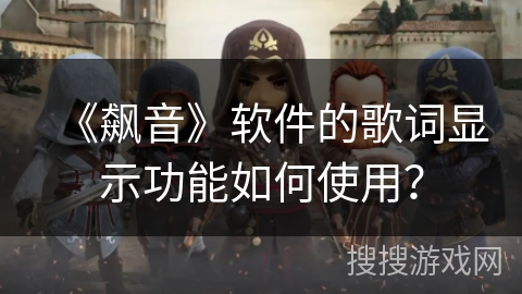 《飙音》软件的歌词显示功能如何使用? 《飙音》软件的歌词显示功能如何使用?