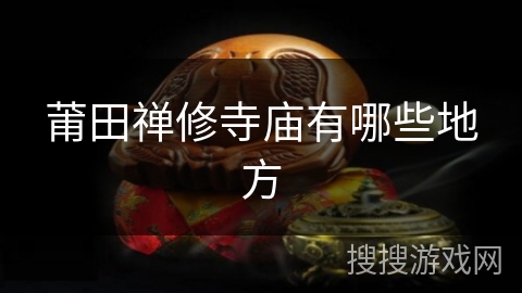 莆田禅修寺庙有哪些地方