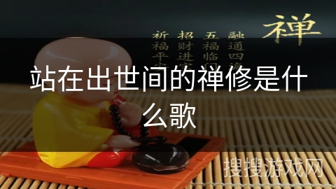 站在出世间的禅修是什么歌