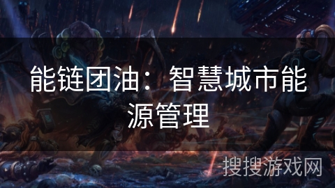 能链团油：智慧城市能源管理