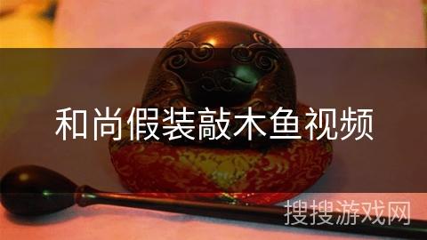 和尚假装敲木鱼视频