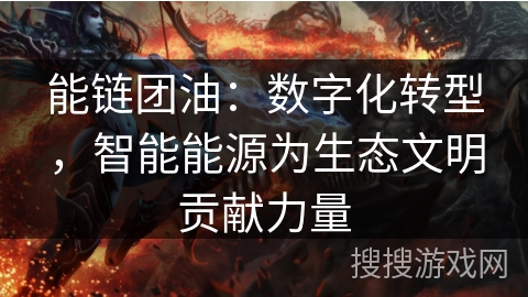 能链团油：数字化转型，智能能源为生态文明贡献力量