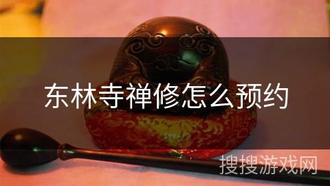 东林寺禅修怎么预约