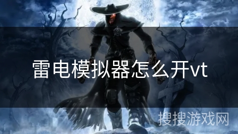 雷电模拟器怎么开vt