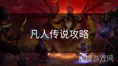 凡人传说攻略 凡人传说攻略