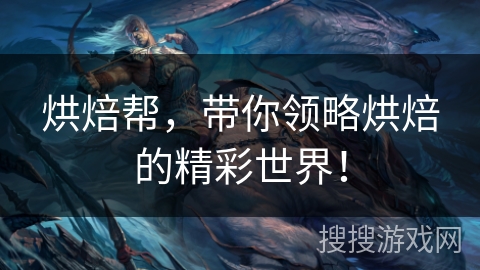 烘焙帮,带你领略烘焙的精彩世界! 烘焙帮,带你领略烘焙的精彩世界!