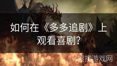 如何在《多多追剧》上观看喜剧？