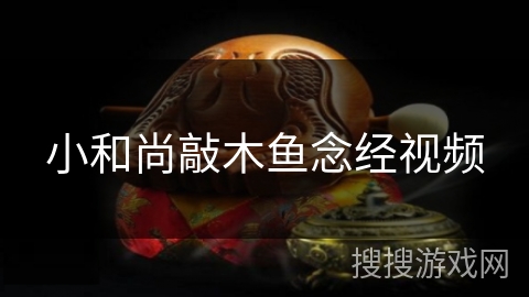 小和尚敲木鱼念经视频