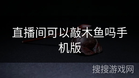 直播间可以敲木鱼吗手机版