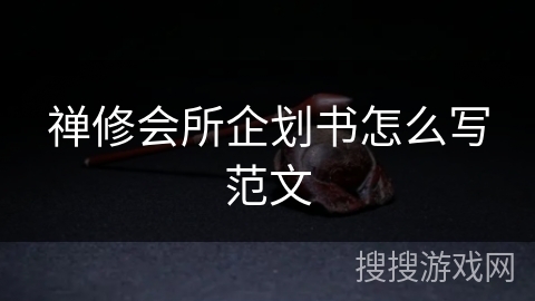 禅修会所企划书怎么写范文