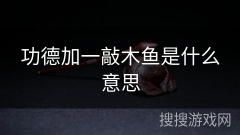 功德加一敲木鱼是什么意思