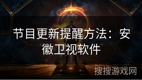 节目更新提醒方法：安徽卫视软件