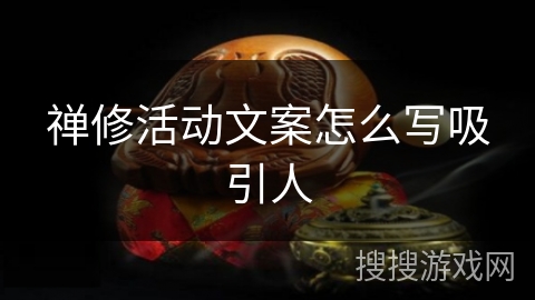 禅修活动文案怎么写吸引人