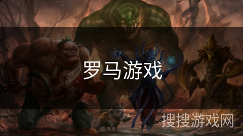 罗马游戏 罗马游戏