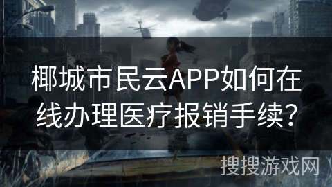 椰城市民云APP如何在线办理医疗报销手续？