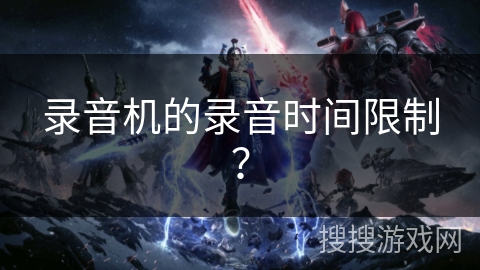 录音机的录音时间限制？