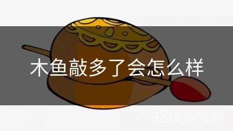 木鱼敲多了会怎么样