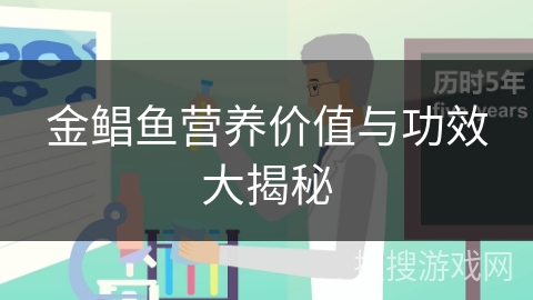 金鲳鱼营养价值与功效大揭秘