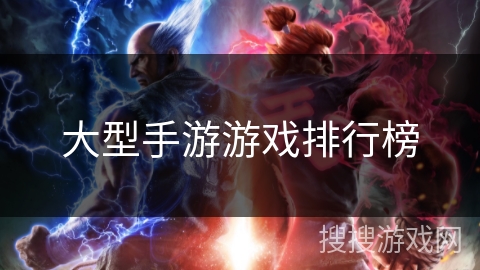 大型手游游戏排行榜