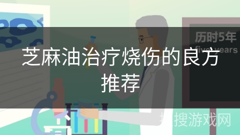 芝麻油治疗烧伤的良方推荐