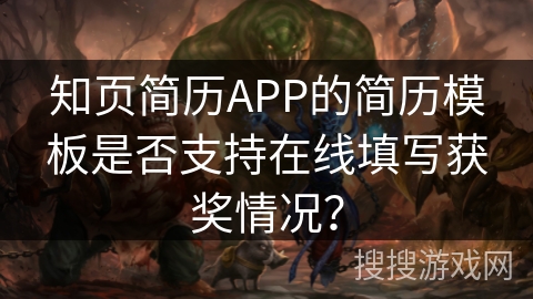 知页简历APP的简历模板是否支持在线填写获奖情况？