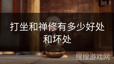 打坐和禅修有多少好处和坏处