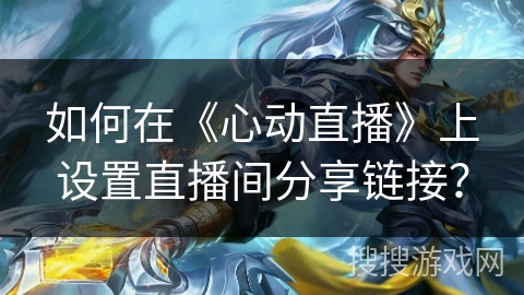 如何在《心动直播》上设置直播间分享链接？