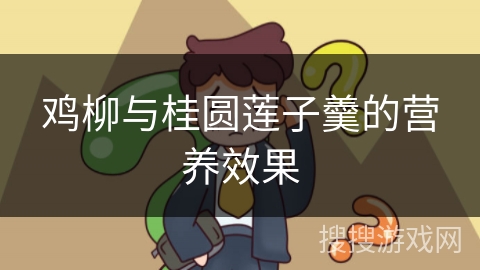 鸡柳与桂圆莲子羹的营养效果 鸡柳与桂圆莲子羹的营养效果