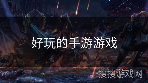 好玩的手游游戏