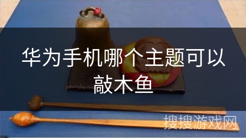 华为手机哪个主题可以敲木鱼
