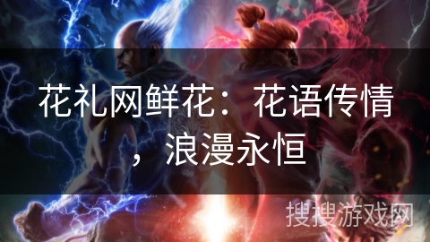 花礼网鲜花：花语传情，浪漫永恒