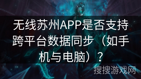 无线苏州APP是否支持跨平台数据同步（如手机与电脑）？