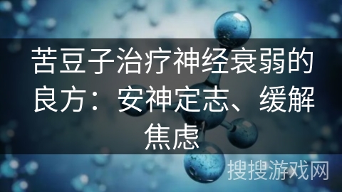 苦豆子治疗神经衰弱的良方:安神定志、缓解焦虑 苦豆子治疗神经衰弱的良方:安神定志、缓解焦虑