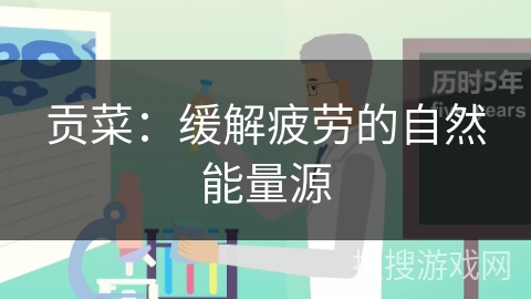 贡菜：缓解疲劳的自然能量源