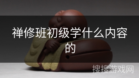 禅修班初级学什么内容的