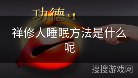 禅修人睡眠方法是什么呢