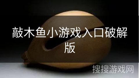 敲木鱼小游戏入口破解版