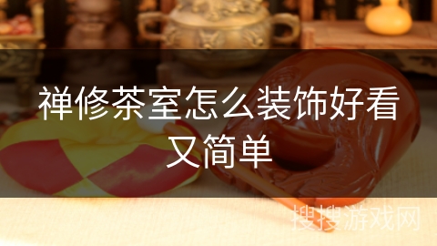 禅修茶室怎么装饰好看又简单