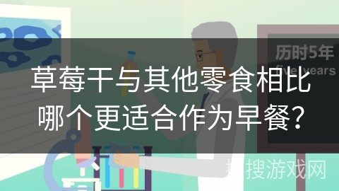 草莓干与其他零食相比哪个更适合作为早餐？