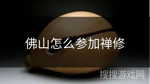 佛山怎么参加禅修 佛山怎么参加禅修