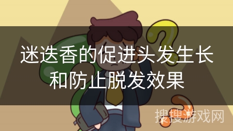 迷迭香的促进头发生长和防止脱发效果