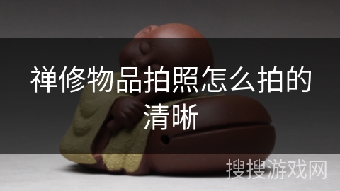 禅修物品拍照怎么拍的清晰